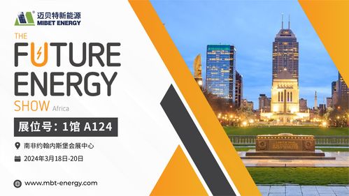 倒計(jì)時(shí)開(kāi)始！邁貝特邀您共赴2024南非展會(huì)現(xiàn)場(chǎng)，共探前沿技術(shù)推廣